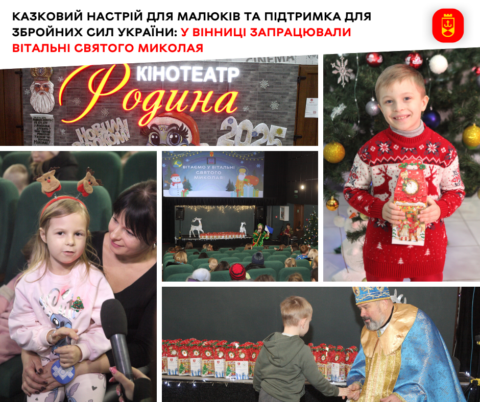 Казковий настрій для малюків та підтримка для Збройних Сил України: у Вінниці запрацювали Вітальні Святого Миколая